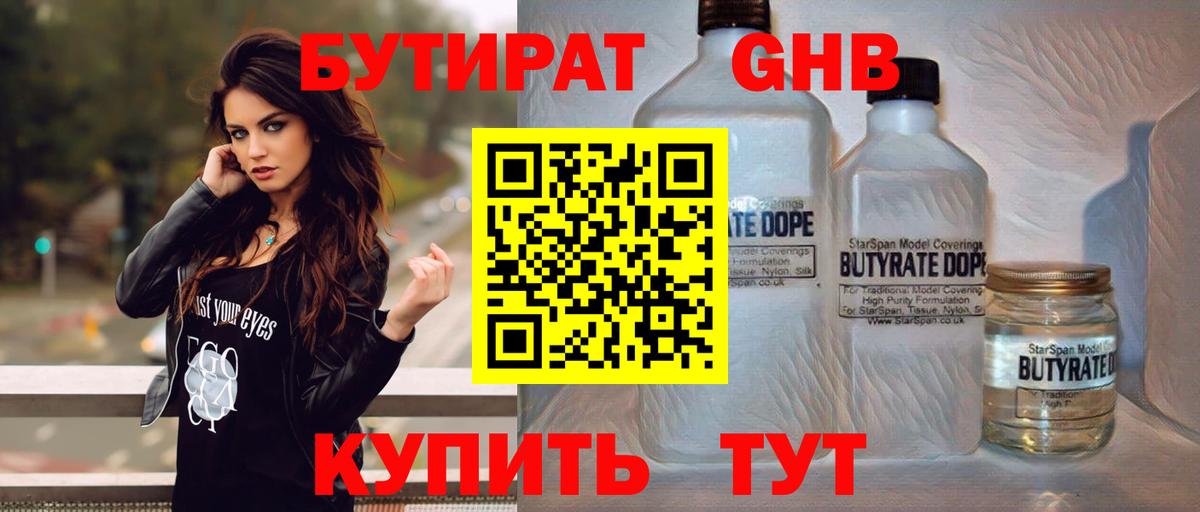 БУТИРАТ оксибутират Дедовск